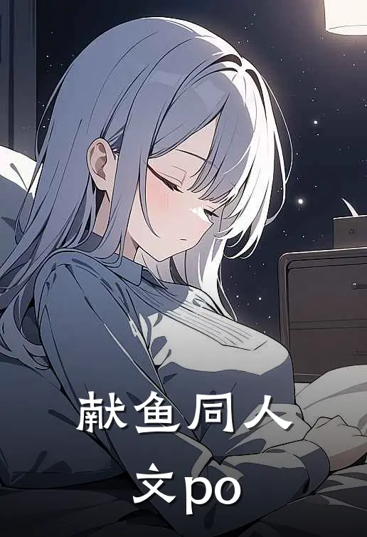 献鱼同人文po