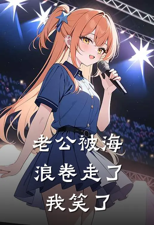 老公被海浪卷走了，我笑了