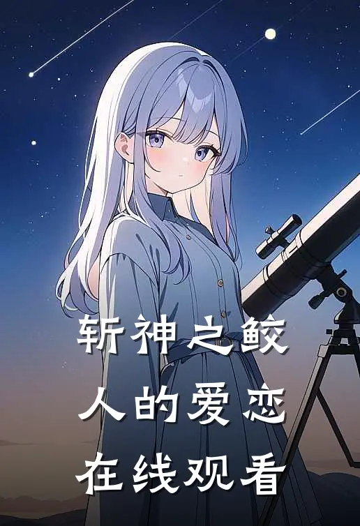 斩神之鲛人的爱恋在线观看