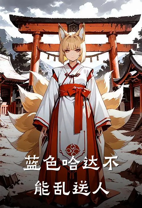 蓝色哈达不能乱送人