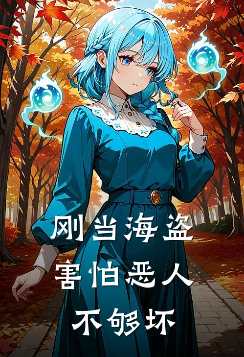 刚当海盗，害怕恶人不够坏