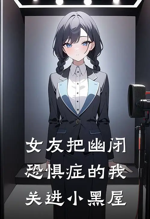 女友把幽闭恐惧症的我关进小黑屋