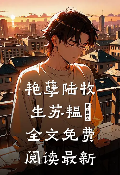 艳孽陆牧生苏韫婠全文免费阅读最新