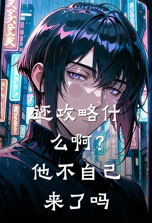 还攻略什么啊？他不自己来了吗