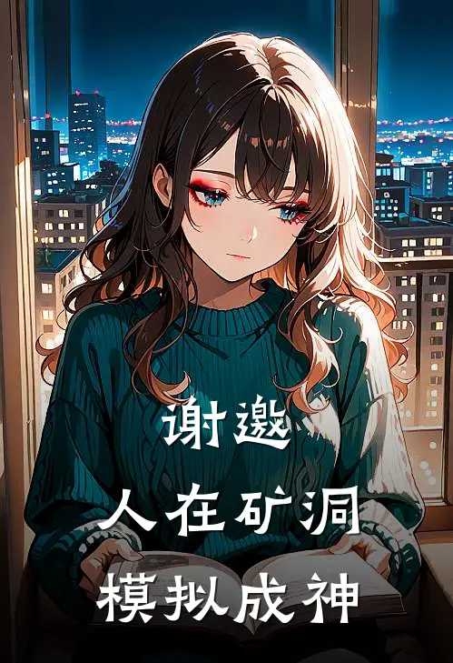 谢邀，人在矿洞模拟成神(林越林越)最新完结小说_完结版小说全文免费阅读谢邀，人在矿洞模拟成神(林越林越)