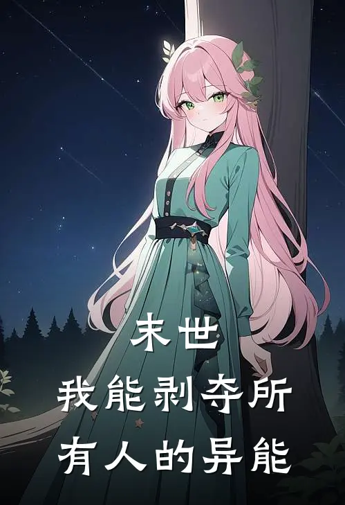 末世：我能剥夺所有人的异能李昊刘猛热门小说免费阅读_网络热门小说末世：我能剥夺所有人的异能(李昊刘猛)