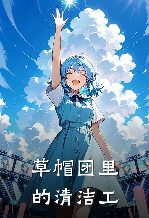 草帽团里的清洁工