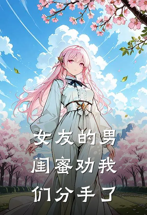 女友的男闺蜜劝我们分手了