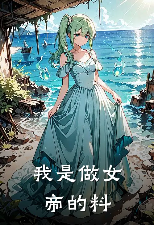 我是做女帝的料莫阙莫阙完本小说推荐_免费小说全文阅读我是做女帝的料莫阙莫阙