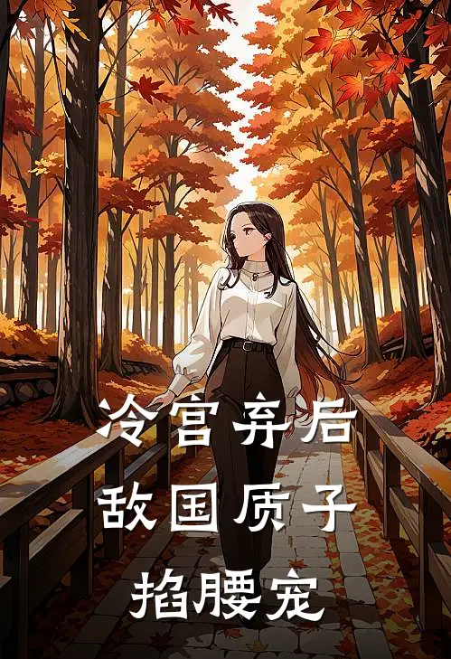 冷宫弃后：敌国质子掐腰宠