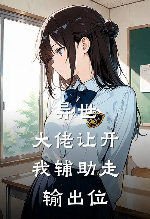 异世：大佬让开，我辅助走输出位(江行墨云里绘)最新章节在线阅读_(异世：大佬让开，我辅助走输出位)完整版免费在线阅读