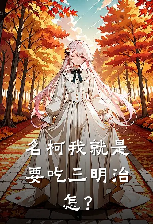 【名柯】我就是要吃三明治，怎？