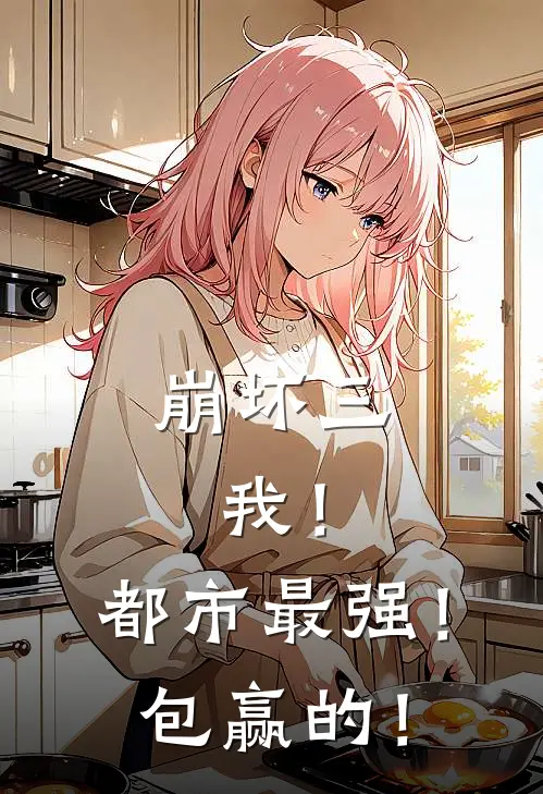 崩坏三：我！都市最强！包赢的！