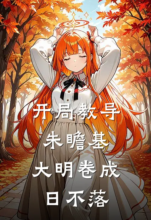 开局教导朱瞻基，大明卷成日不落