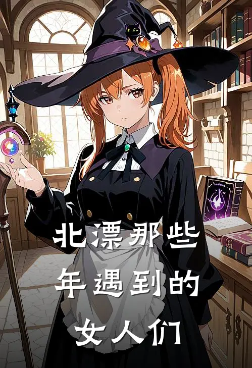 北漂那些年遇到的女人们