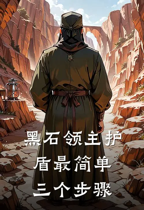 黑石领主护盾最简单三个步骤