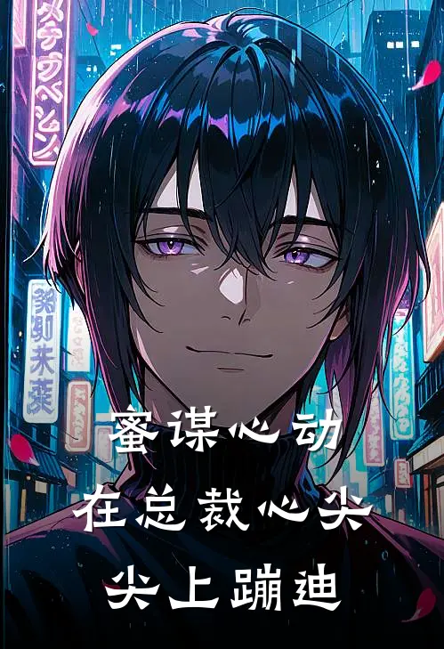 蜜谋心动：在总裁心尖尖上蹦迪