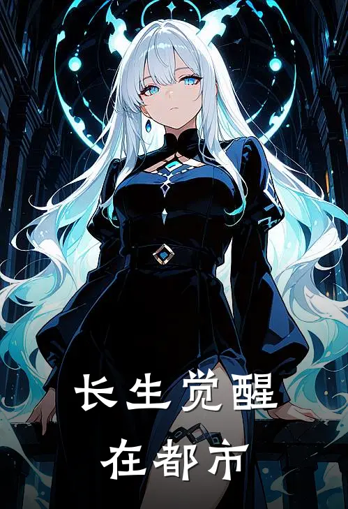 长生觉醒在都市陈婧林风新热门小说_小说免费阅读长生觉醒在都市(陈婧林风)