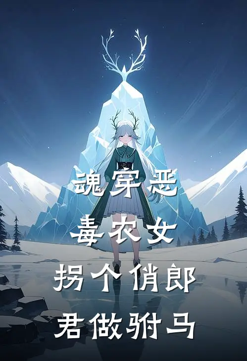 魂穿恶毒农女，拐个俏郎君做驸马(林晚虞沈砚清)全文在线阅读_(魂穿恶毒农女，拐个俏郎君做驸马)精彩小说