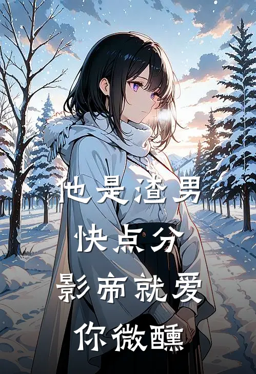 他是渣男快点分，影帝就爱你微醺