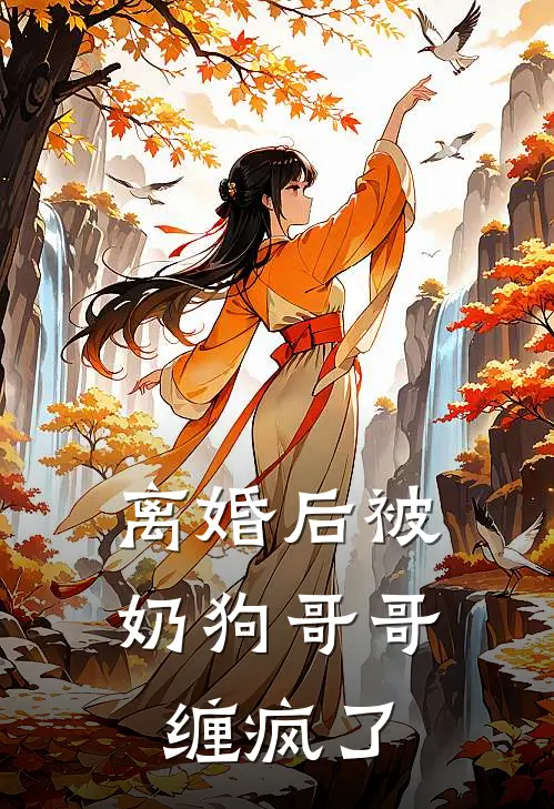 离婚后被奶狗哥哥缠疯了