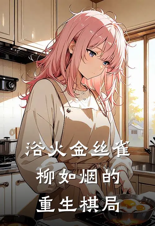 浴火金丝雀：柳如烟的重生棋局