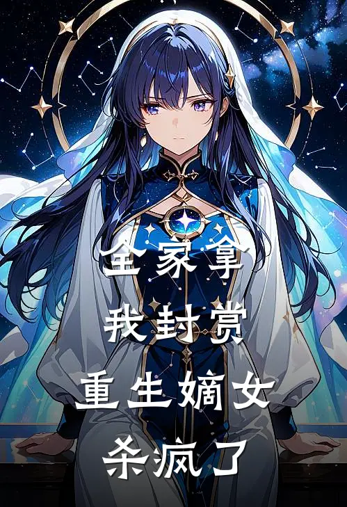 全家拿我封赏，重生嫡女杀疯了