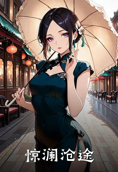 惊澜沧途(谢砚秋苏清鸢)在线阅读免费小说_最新章节列表惊澜沧途(谢砚秋苏清鸢)