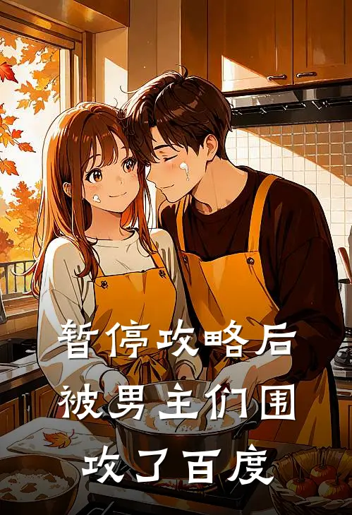 暂停攻略后被男主们围攻了百度