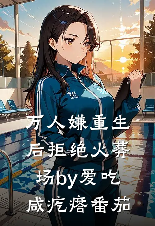 万人嫌重生后拒绝火葬场by爱吃咸疙瘩番茄