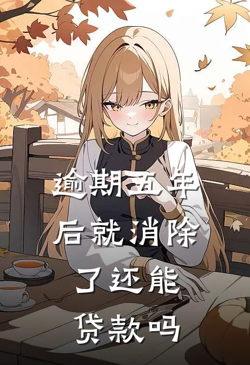 逾期五年后就消除了还能贷款吗