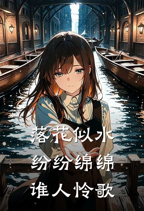 落花似水纷纷绵绵谁人怜歌