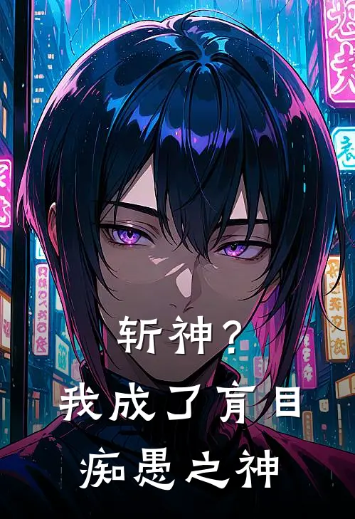 斩神？我成了肓目痴愚之神