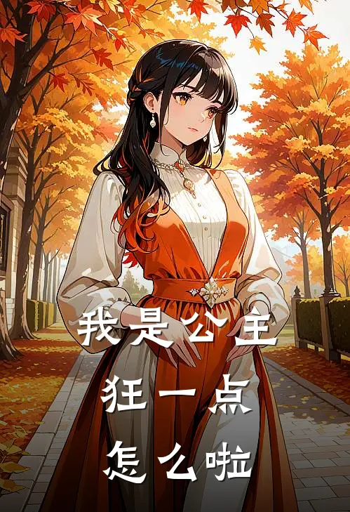 我是公主，狂一点怎么啦