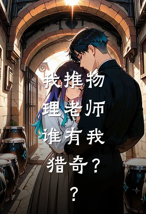 我推物理老师，谁有我猎奇？？