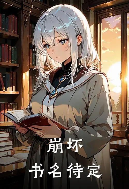 崩坏：书名待定九霄烟霄完结版免费小说_完本小说大全崩坏：书名待定九霄烟霄