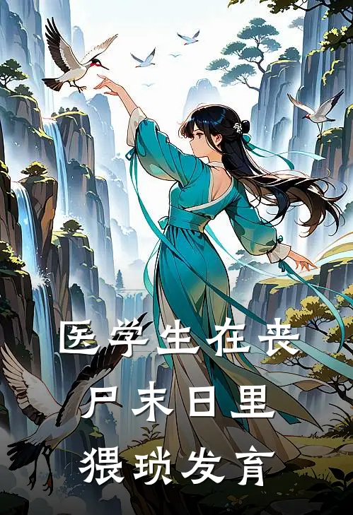 医学生在丧尸末日里猥琐发育(赵磊杨松)最新完结小说_完结版小说全文免费阅读医学生在丧尸末日里猥琐发育(赵磊杨松)