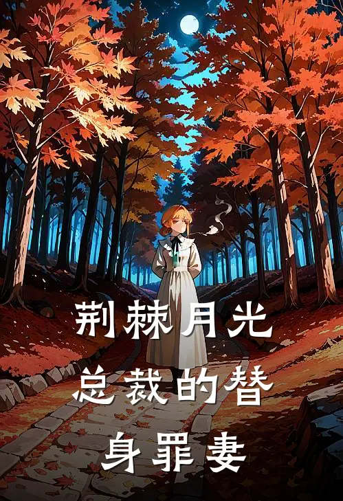 荆棘月光：总裁的替身罪妻