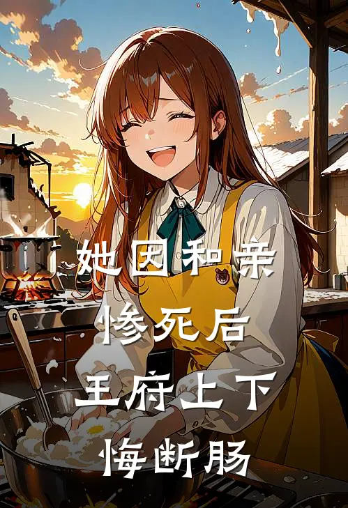 她因和亲惨死后，王府上下悔断肠