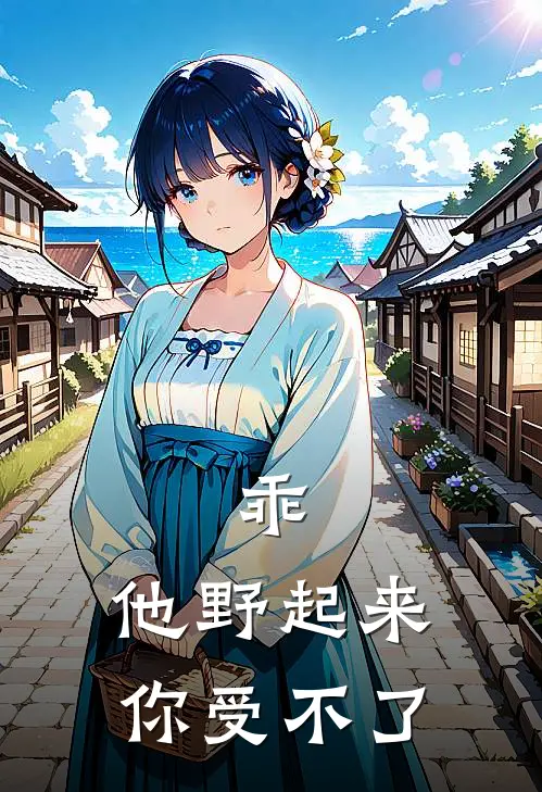 乖，他野起来你受不了何彧白路安安最新小说全文阅读_在线免费小说乖，他野起来你受不了(何彧白路安安)