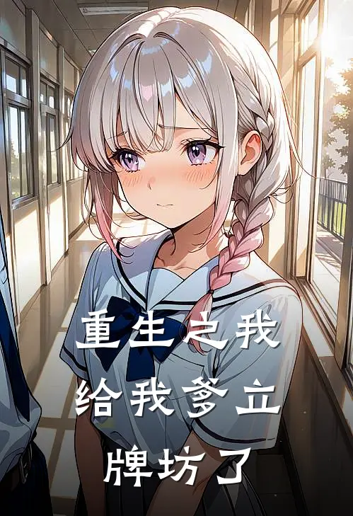 重生之我给我爹立牌坊了