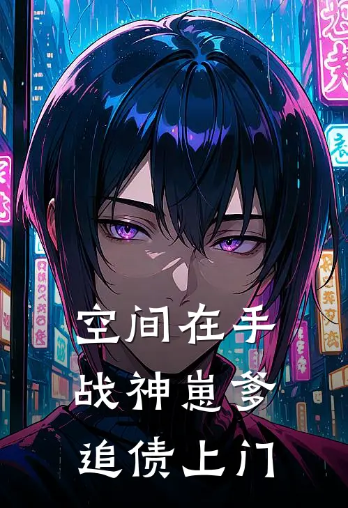 空间在手：战神崽爹追债上门