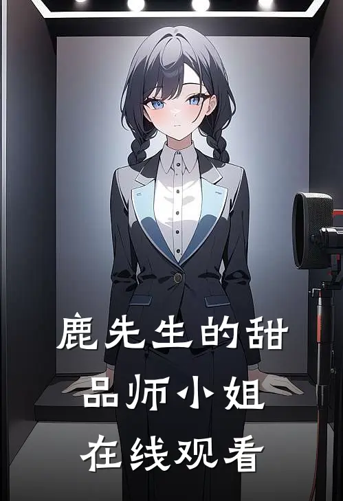 鹿先生的甜品师小姐在线观看