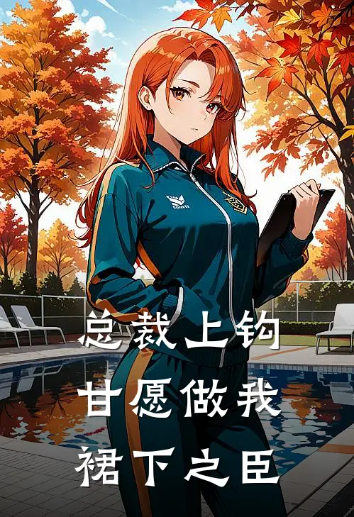 总裁上钩，甘愿做我裙下之臣