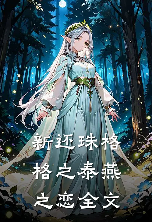 新还珠格格之泰燕之恋全文