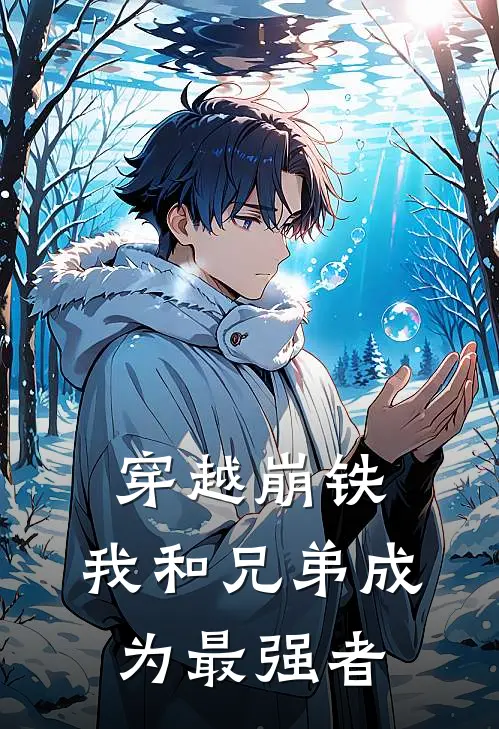 穿越崩铁：我和兄弟成为最强者