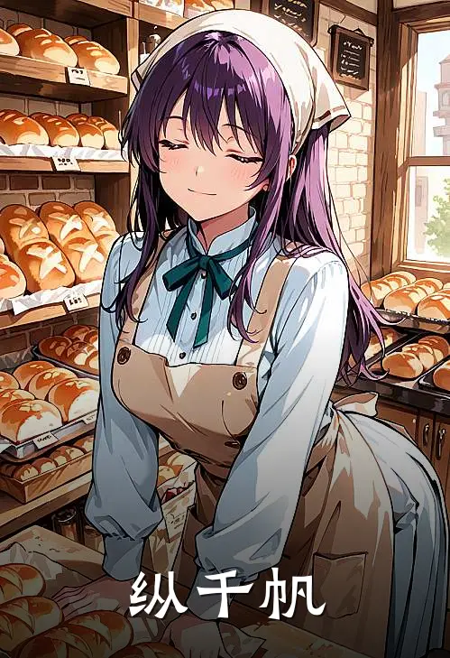 纵千帆江熠弋涧小说完结推荐_完整版小说免费阅读纵千帆(江熠弋涧)