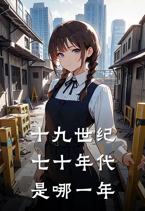 十九世纪七十年代是哪一年