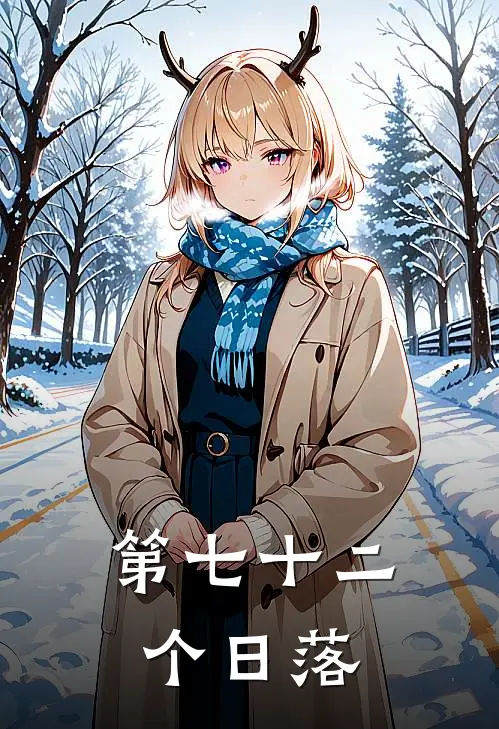 第七十二个日落(顾屿林晚)免费小说全集_完本小说免费阅读第七十二个日落(顾屿林晚)