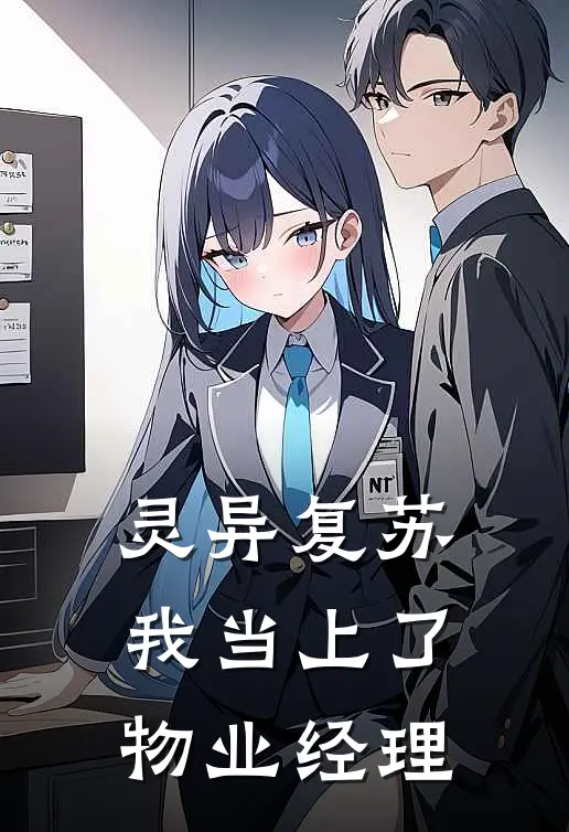 灵异复苏，我当上了物业经理